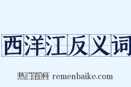 西洋江反义词是什么意思的图片